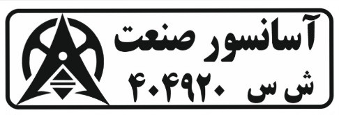 لیبل شماره سریال محصولات آسانسور صنعت